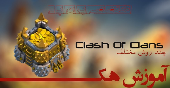 آموزش هک clash of clans