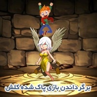 برگرداندن اکانت پاک شده کلش اف کلنز